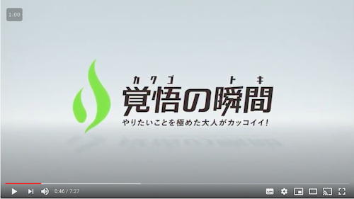 「覚悟の瞬間」㈱土地活用