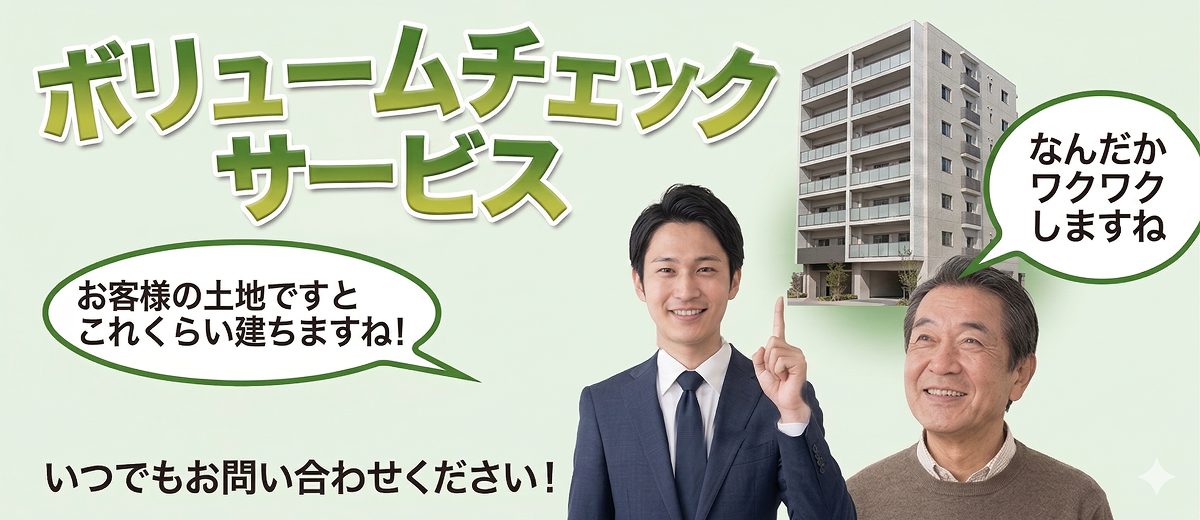 （株）土地活用のボリュームチェックサービス