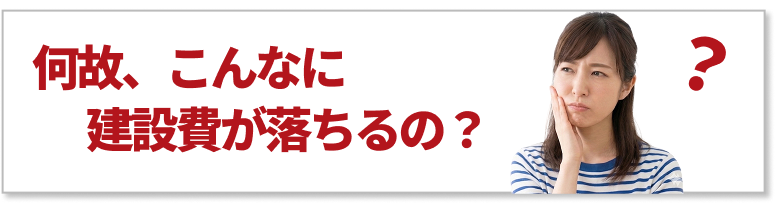 何故、こんなに建設費が落ちるの？
