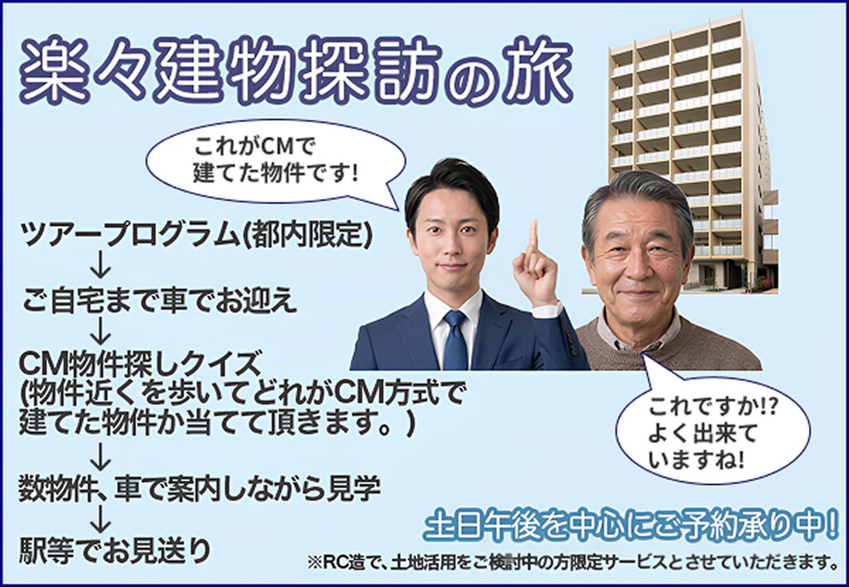 （株）土地活用の楽々タクシー 建物探訪の旅