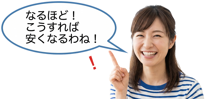 こうすれば安くなる