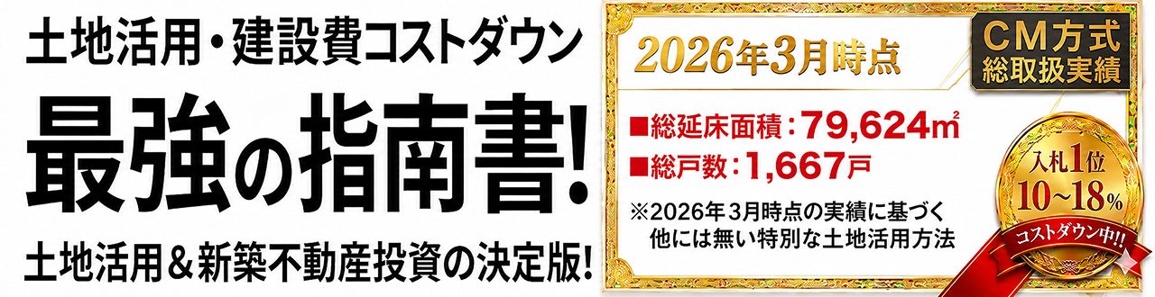 土地活用・建設費コストダウン