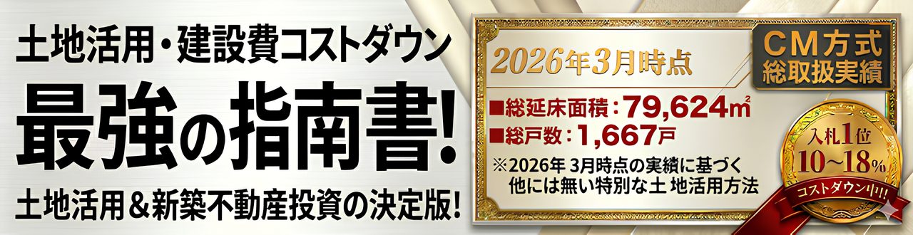 土地活用・建設費コストダウン